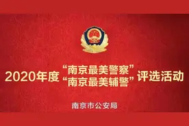 2020年度“南京最美警察”“南京最美辅警”揭晓！图片