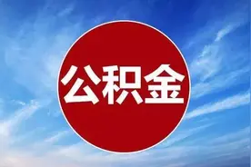 关注！乐山市住房公积金最新政策来了图片