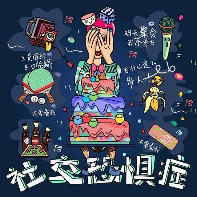 心理学:如何克服社交恐惧症