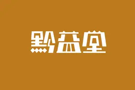 这个肌肤新宠是什么？黔益堂带您一探究竟图片