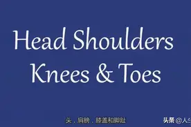 慢速英语，儿童英语启蒙练习听力《Head Shoulders Knees & Toes》图片
