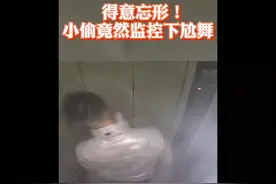 得意忘形！小偷得手后在监控下尬舞图片