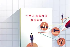 【《监察官法》解读】科学设立监察官等级制度图片