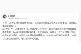 “一高考生用手机搜高考真题，未搜到结果反被工作人员举报”？小猿搜题回应图片