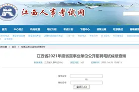 江西省直事业单位笔试成绩公布丨招347人！2设区市发布事业单位招聘公告（附职位表）图片