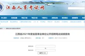 江西省直事业单位笔试成绩公布丨招347人！2设区市发布事业单位招聘公告（附职位表）图片