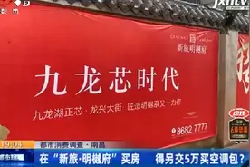 南昌：买房遇到“价外加价”得再花50000元买空调包 业主：变相捆绑图片