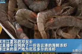 市民网购竟买到厄瓜多尔涉疫冻虾！职能部门：建议不要食用图片