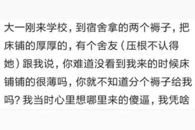 你遇到过奇葩的人？大学开学铺床，室友说不知道分个被褥给我吗图片