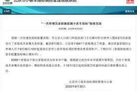 北京增发新能源指标今起发放，11641个家庭获指标图片