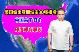 美国给出亚洲城市30强排名，中国占了13个，印度却表示有异议图片