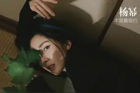 杨幂拍初秋静谧感大片秀性感美腿，复古胶片风慵懒迷人图片