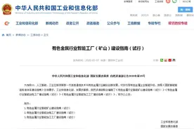 解读 | 有色金属行业智能工厂（矿山）建设指南（试行）图片