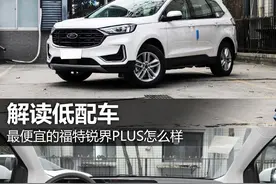 解读低配车 最便宜的福特锐界PLUS怎么样图片