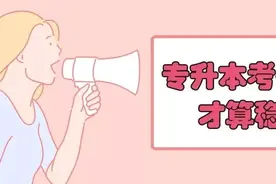 「河南专升本」考试临近，专升本需要多少分才有戏？图片