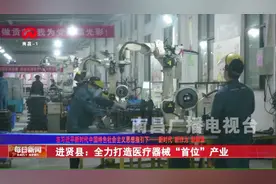 进贤县：现有医疗器械生产企业136家，规模以上生产企业36家！视频封面
