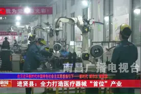 进贤县：现有医疗器械生产企业136家，规模以上生产企业36家！视频封面
