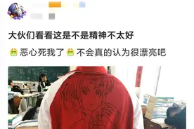 嫌弃校服不好看，漫迷把“二次元老婆”画在校服上，同学吐槽恶心图片