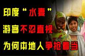印度“水妻”有多惨？外国游客都看不下去，为什么本地人抢着当图片