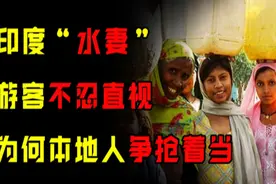 印度“水妻”有多惨？外国游客都看不下去，为什么本地人抢着当图片