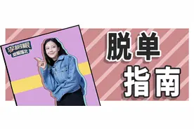 什么样的男生最难脱单？图片