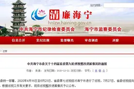 浙江海宁住建局未经批准发布“住房限购放开”被问责图片