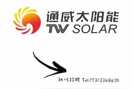 通威太阳能直聘图片