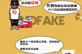 所谓的“灭世”版本，AJ1白丝绸真假对比！（漫画版图片