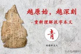 越原始，越深刻——重新理解汉字本义 │“青”史留名图片