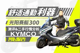 舒适通勤利器：光阳赛艇300测评+二手行情分析︱照摩镜视频封面