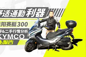 舒适通勤利器：光阳赛艇300测评+二手行情分析︱照摩镜视频封面