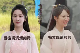 杨紫把《庆余年》演成《香蜜》，范若若变锦觅，带偏张若昀和李沁图片