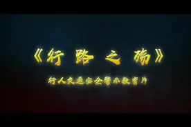 《行路之殇》——行人交通安全警示教育片图片
