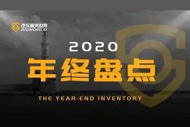 半年2.6万汽服店转让、20多亿假机油被查…丨2020后市场图片