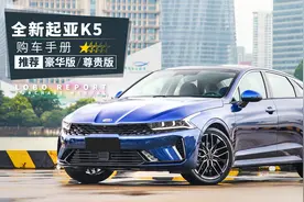 「全新起亚K5购车手册」落地16万！不买都亏？图片