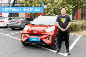 蚂蚁虽小 续航不少 试驾奇瑞小蚂蚁eQ1 400视频封面