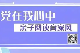 党在我心中 | 亲子阅读：《闪闪的红星》图片