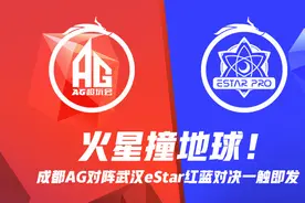 火星撞地球！成都AG对阵武汉eStar红蓝对决一触即发图片