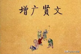 国学经典之——《增广贤文》图片