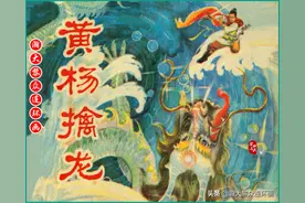 瀚大黎众｜湘赣经典民间传说连环画《黄杨擒龙》卢望明绘画图片