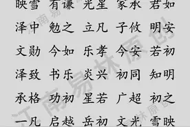 国学三字经起名：120个三字经里的名字，个个雅致脱俗有寓意图片
