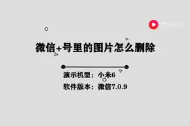 微信+号里的图片怎么删除图片