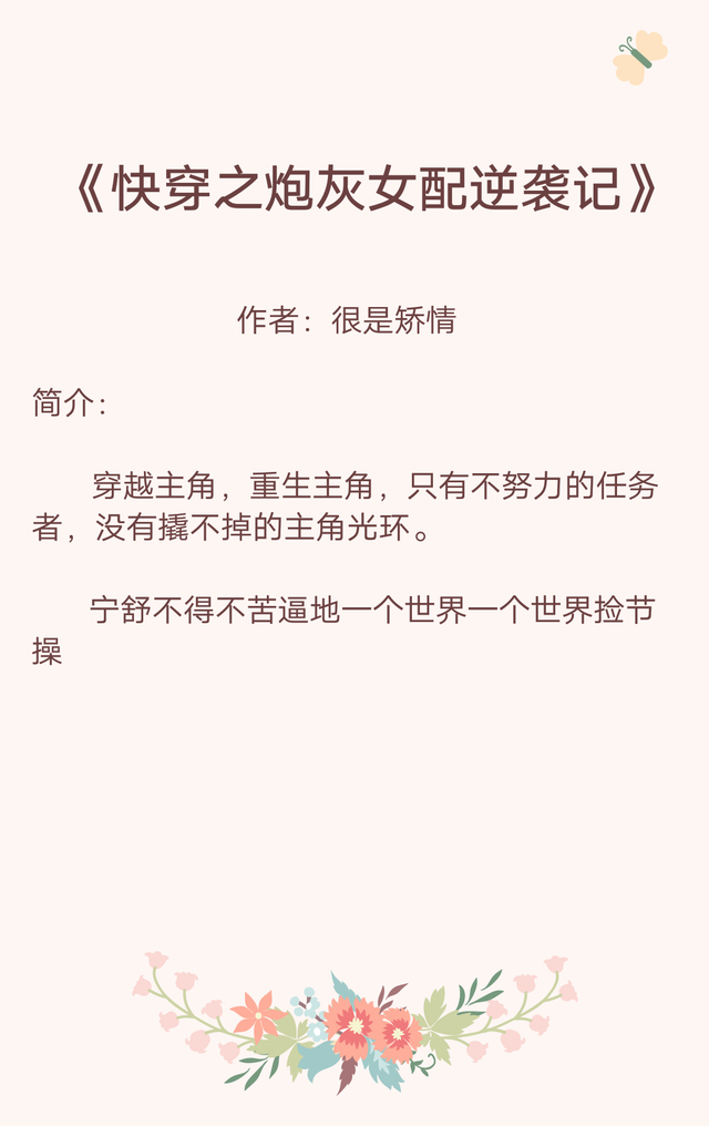 3本精选经典快穿文推荐——优质高量，不容错过