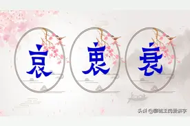 说文解字：汉字“哀”“衷”“衰”，教你口诀快速记忆图片