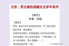 男主偏执觊觎女主多年：《坤宁》冷漠疯批男主x怕疼怕死聪慧女主图片