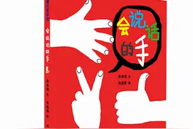 阅读分享：有趣的亲子绘本，《会说话的手》是怎么说话的图片
