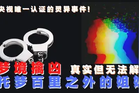 央视认证的灵异事件，百里之外的姐姐，根据梦境找寻弟弟图片