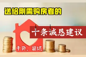 刚需购房者必看的十条诚恳忠告图片