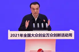李克强出席全国大众创业万众创新活动周启动仪式图片