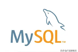 MySQL系列-YUM及RPM包安装(v5.7.34)图片
